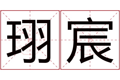 珝宸名字寓意