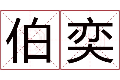 伯奕名字寓意