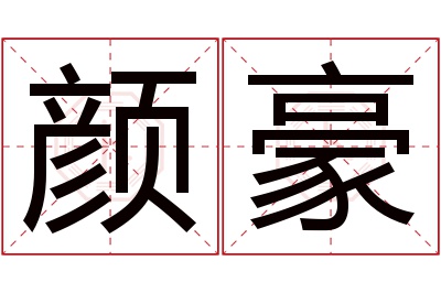 颜豪名字寓意