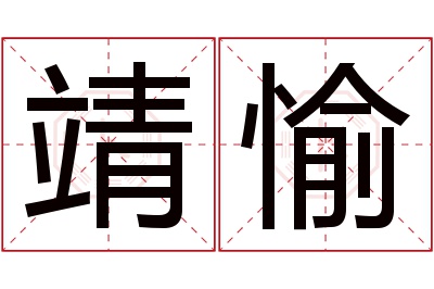 靖愉名字寓意