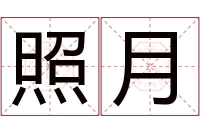 照月名字寓意