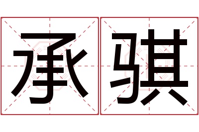 承骐名字寓意