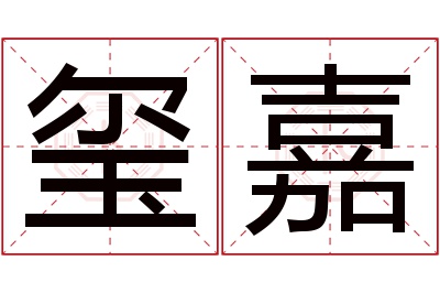 玺嘉名字寓意