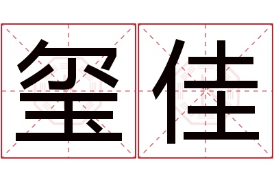 玺佳名字寓意