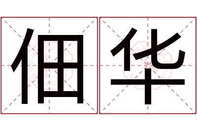 佃华名字寓意