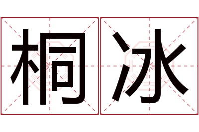 桐冰名字寓意