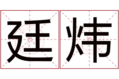 廷炜名字寓意