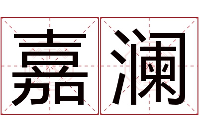 嘉澜名字寓意