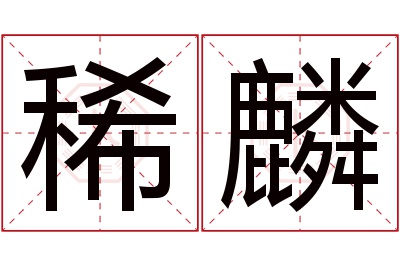 稀麟名字寓意