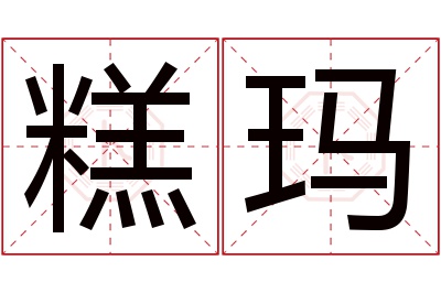 糕玛名字寓意