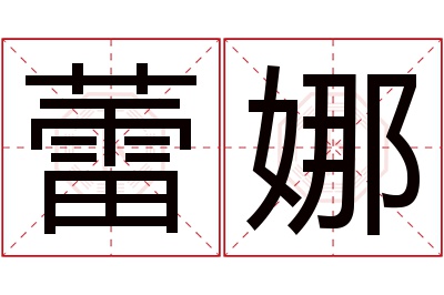 蕾娜名字寓意