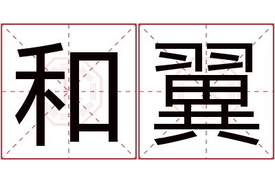 和翼名字寓意 和翼名字寓意