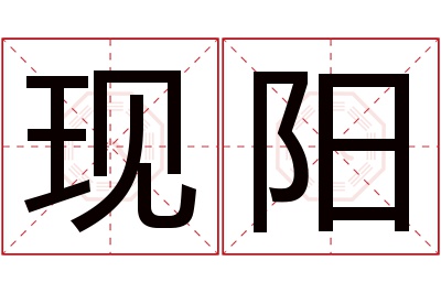 现阳名字寓意