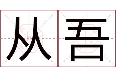 从吾名字寓意