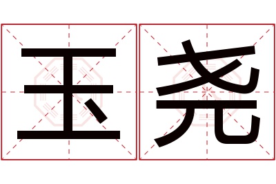 玉尧名字寓意