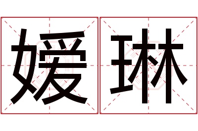 嫒琳名字寓意