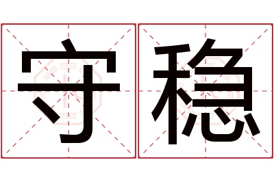 守稳名字寓意