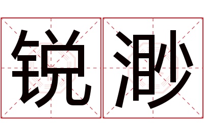 锐渺名字寓意