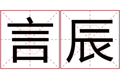 言辰名字寓意