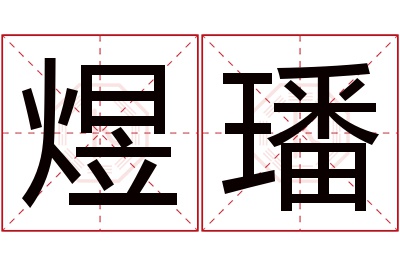 煜璠名字寓意