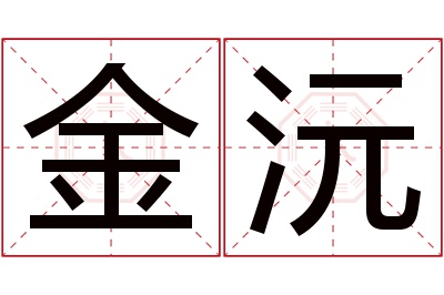 金沅名字寓意