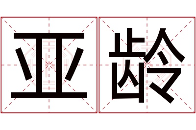 亚龄名字寓意