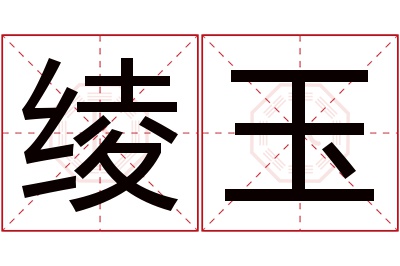 绫玉名字寓意