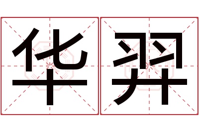 华羿名字寓意