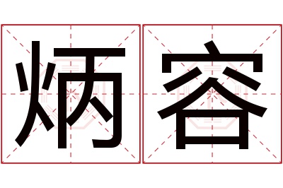 炳容名字寓意