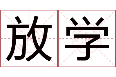 放学名字寓意