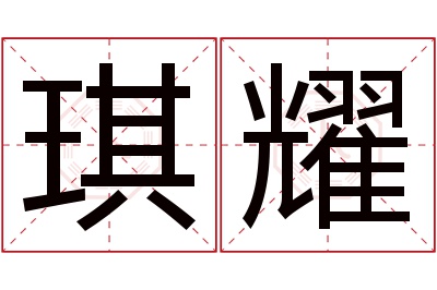 琪耀名字寓意