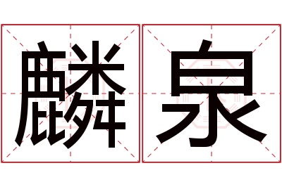 麟泉名字寓意