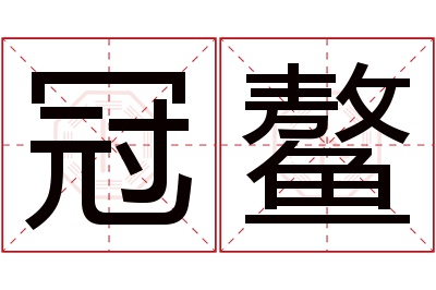 冠鳌名字寓意