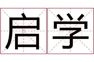 启学名字寓意