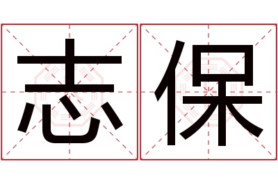 志保名字寓意