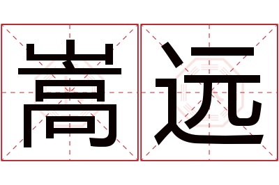 嵩远名字寓意