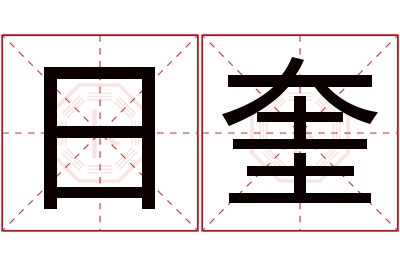 日奎名字寓意