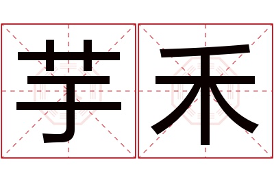 芋禾名字寓意