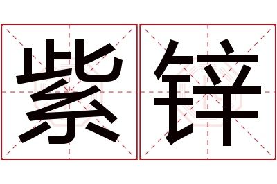 紫锌名字寓意