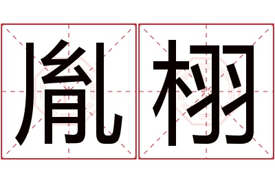 胤栩名字寓意