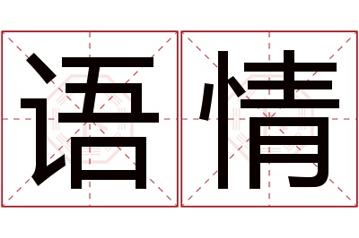 语情名字寓意