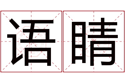 语睛名字寓意