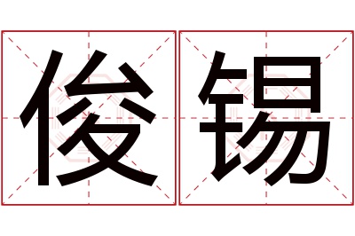 俊锡名字寓意