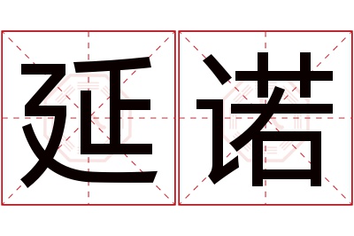 延诺名字寓意