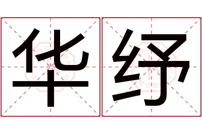 华纾名字寓意