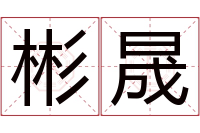 彬晟名字寓意 彬晟名字寓意