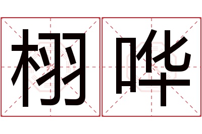 栩哗名字寓意