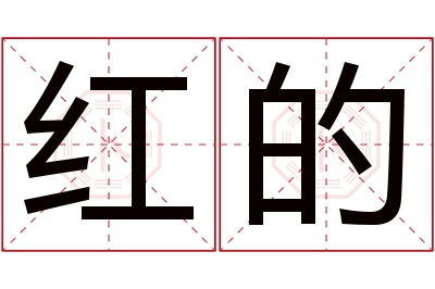 红的名字寓意