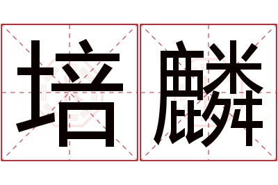 培麟名字寓意