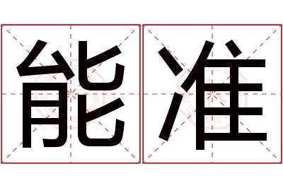 能准名字寓意